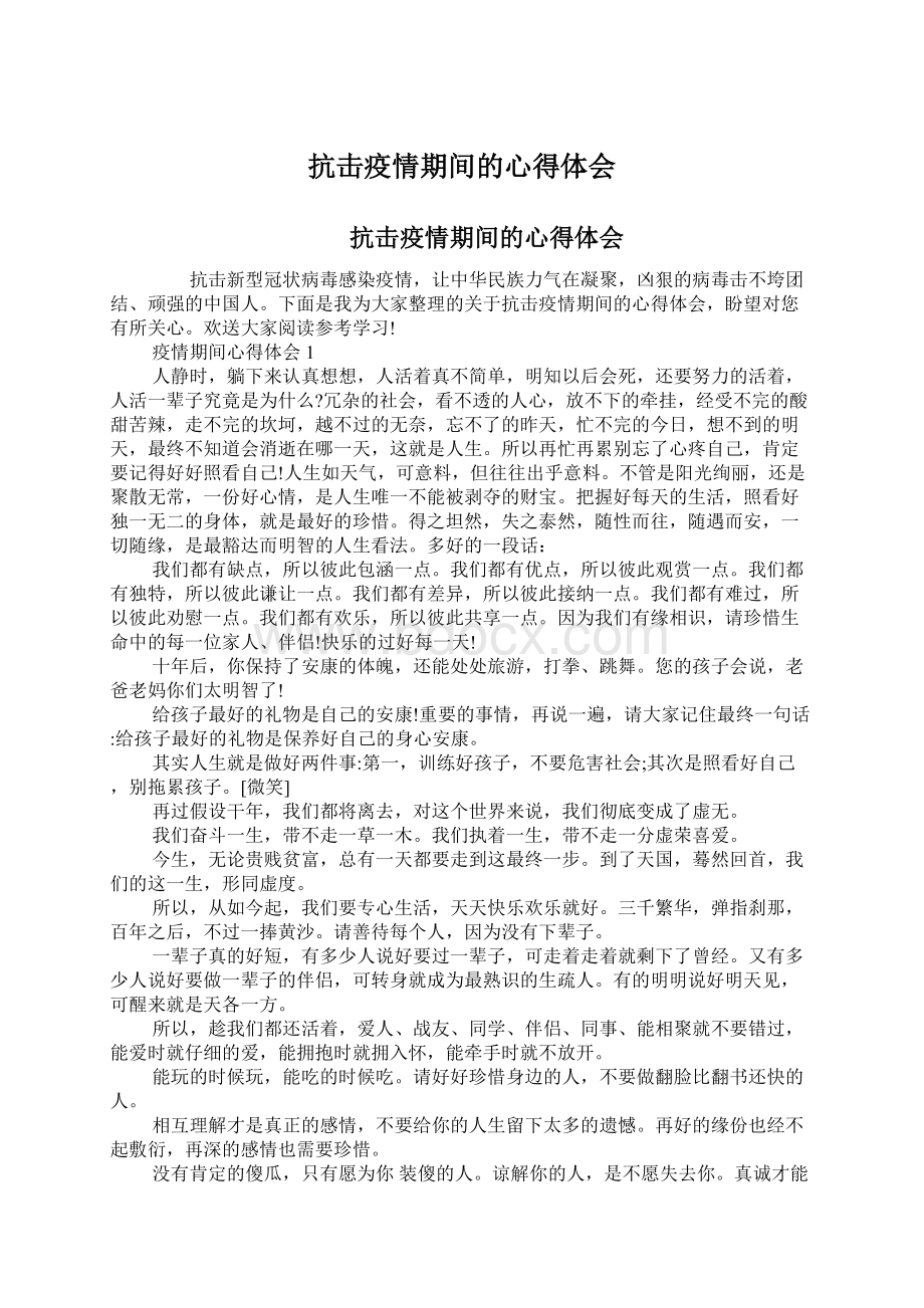 抗击疫情期间的心得体会.docx_第1页