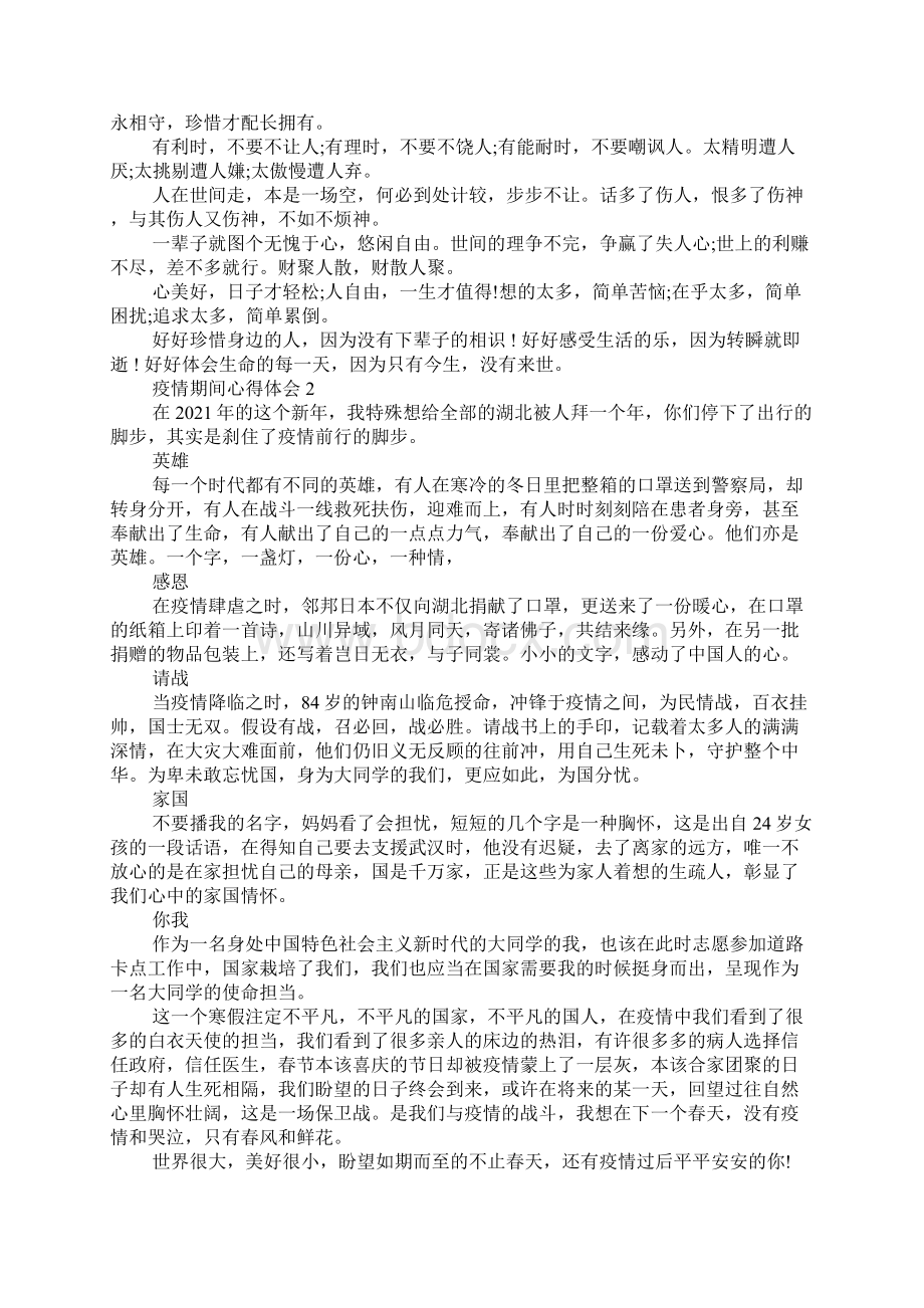 抗击疫情期间的心得体会.docx_第2页