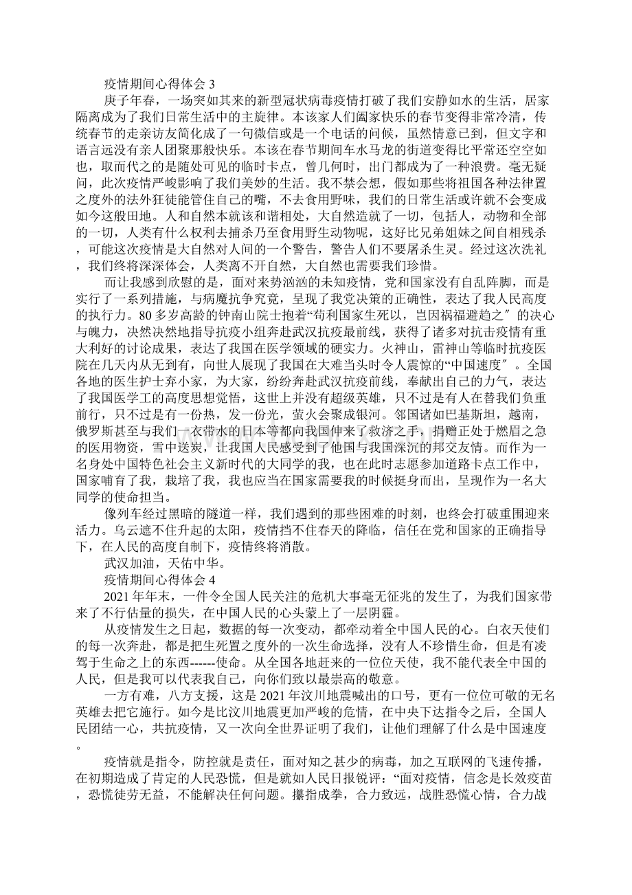 抗击疫情期间的心得体会.docx_第3页