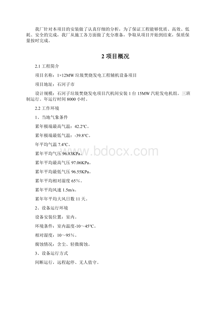 安全施工组织设计Word文档格式.docx_第2页