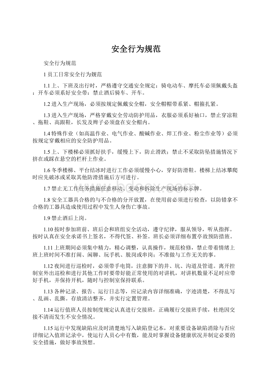 安全行为规范Word文档格式.docx_第1页