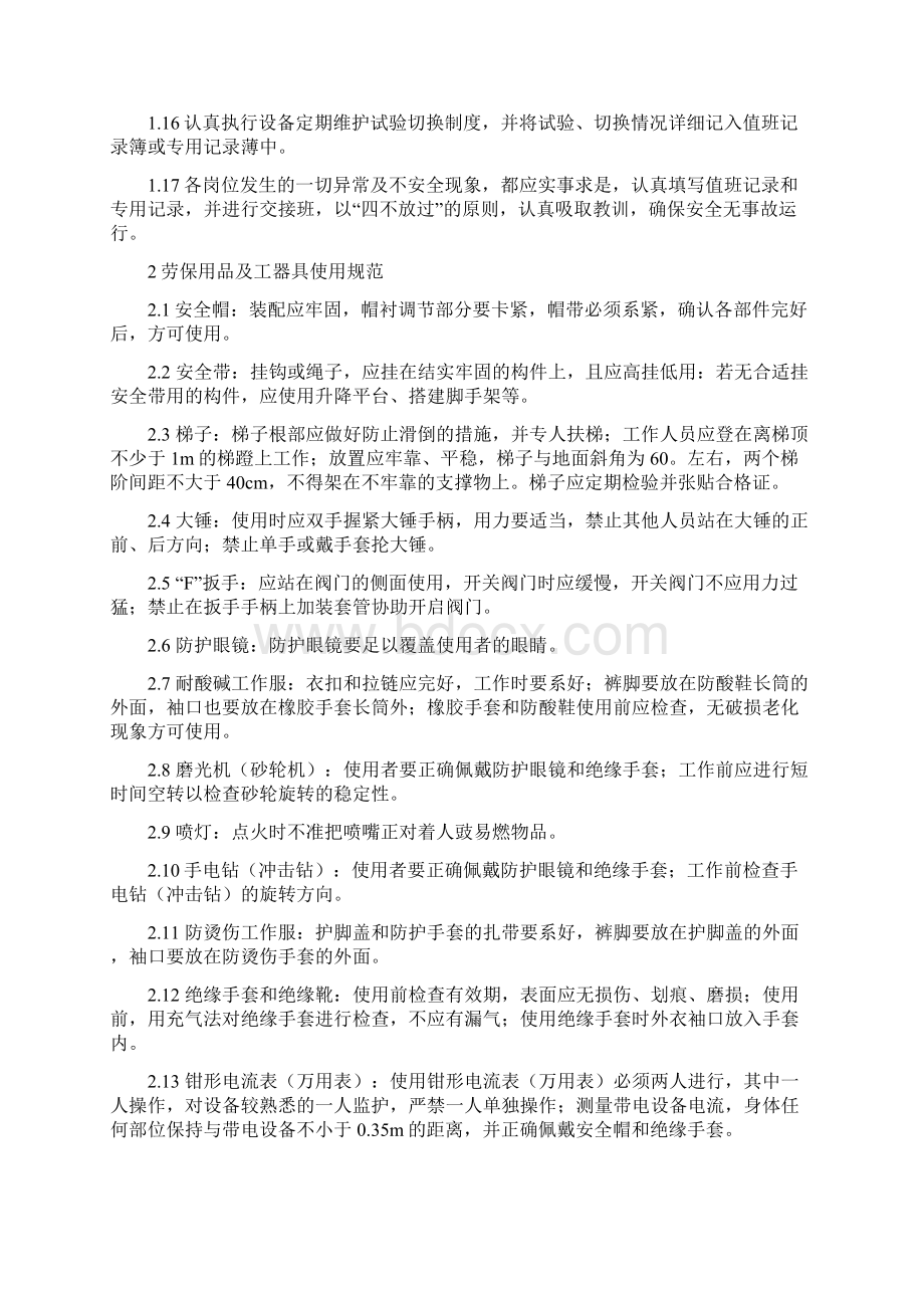 安全行为规范Word文档格式.docx_第2页