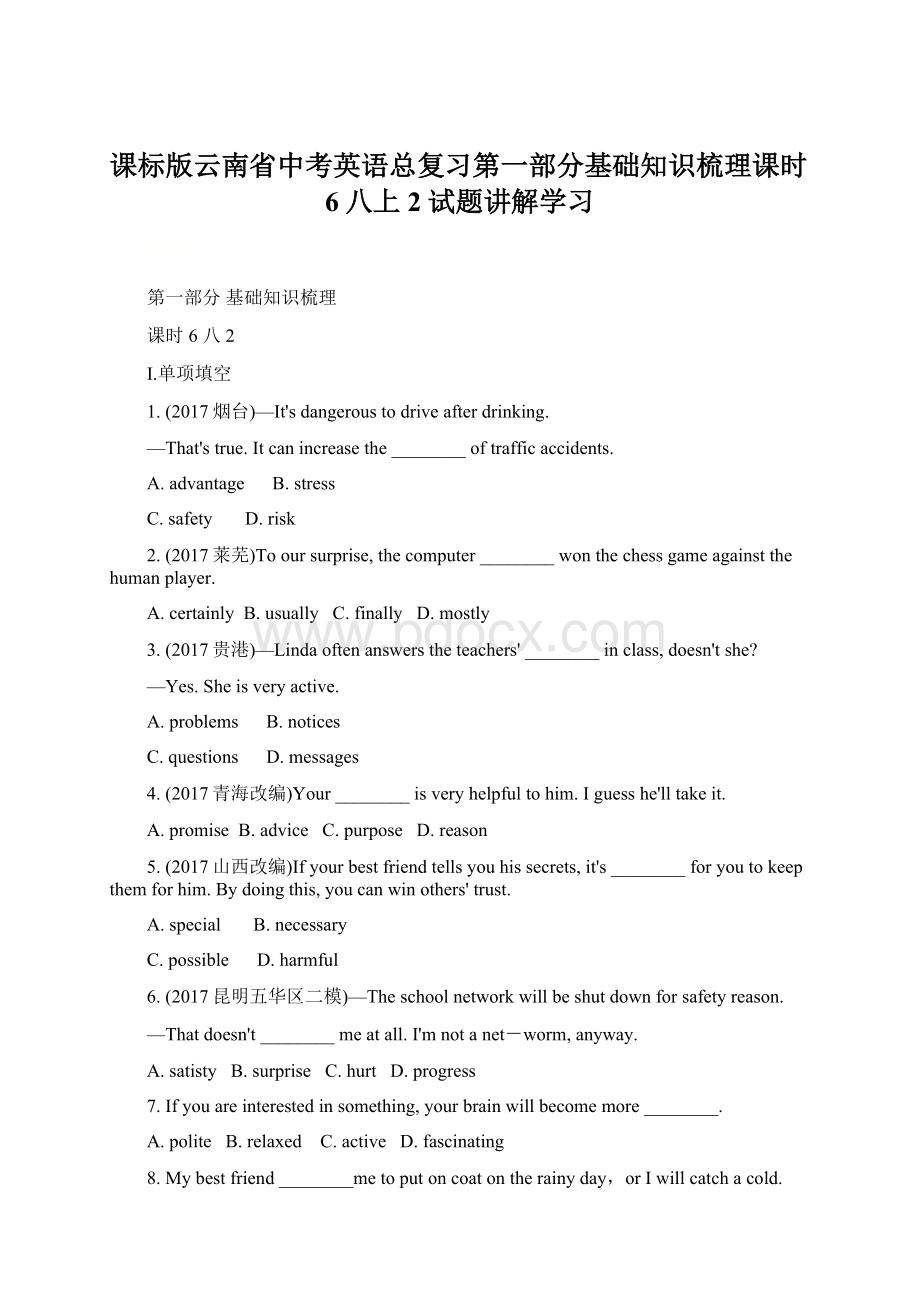 课标版云南省中考英语总复习第一部分基础知识梳理课时6八上2试题讲解学习Word格式文档下载.docx