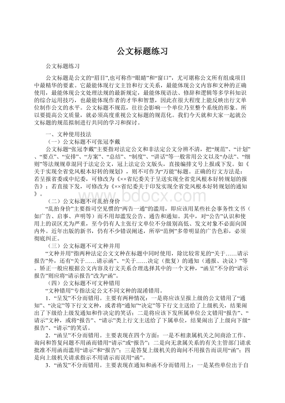 公文标题练习Word下载.docx