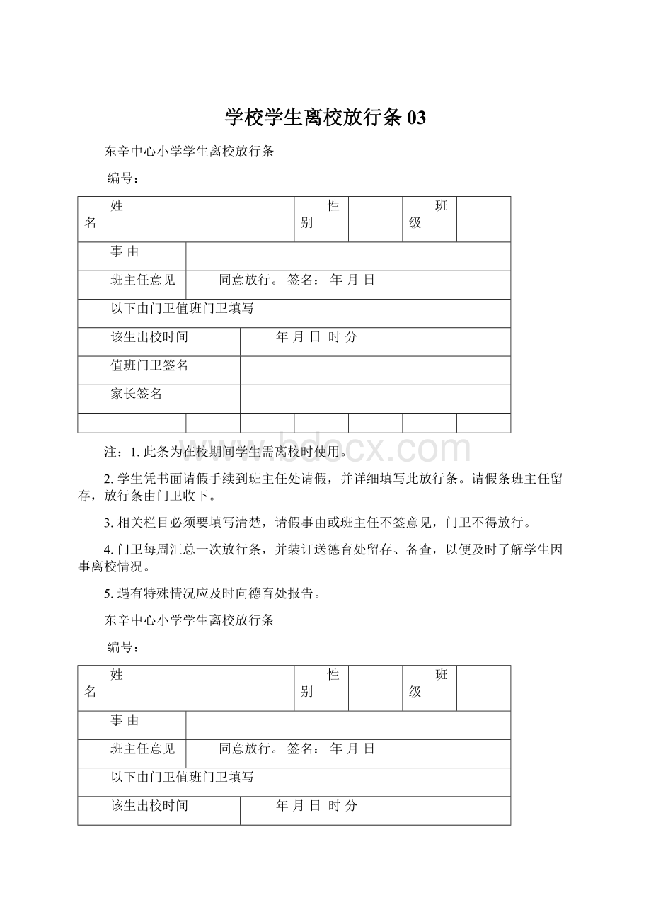 学校学生离校放行条03.docx_第1页