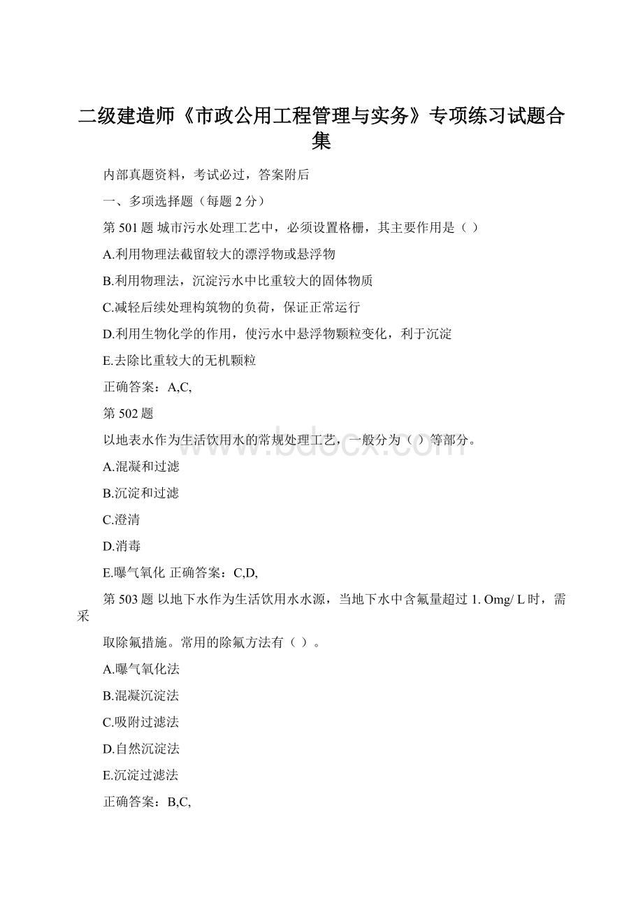 二级建造师《市政公用工程管理与实务》专项练习试题合集Word格式.docx_第1页