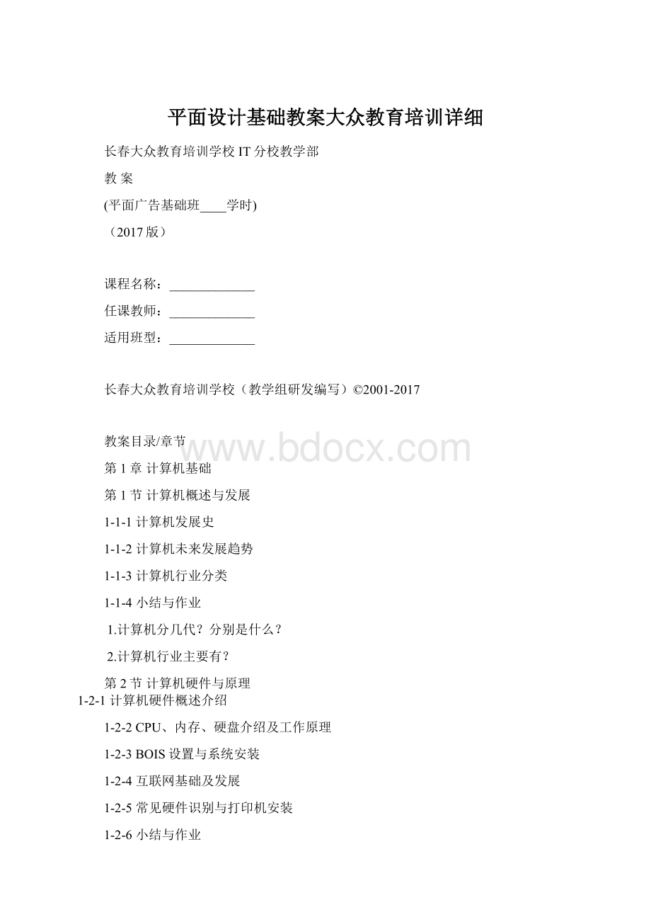 平面设计基础教案大众教育培训详细.docx