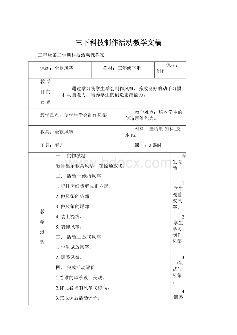 三下科技制作活动教学文稿Word文档格式.docx_第1页