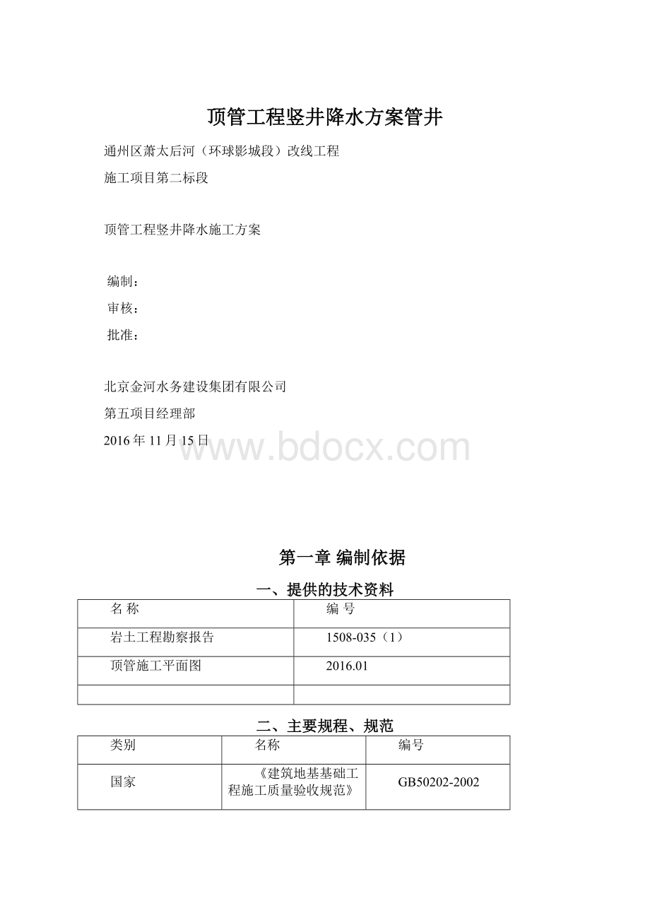 顶管工程竖井降水方案管井Word文档下载推荐.docx