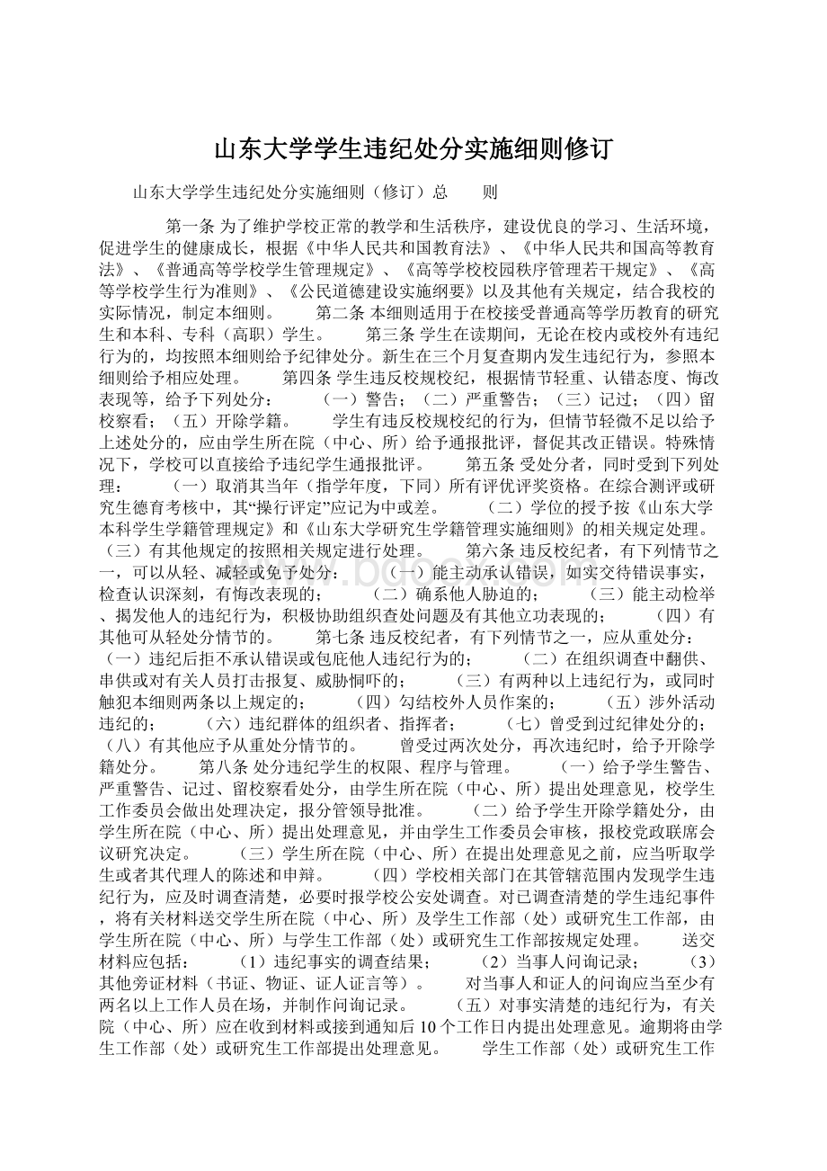 山东大学学生违纪处分实施细则修订.docx_第1页