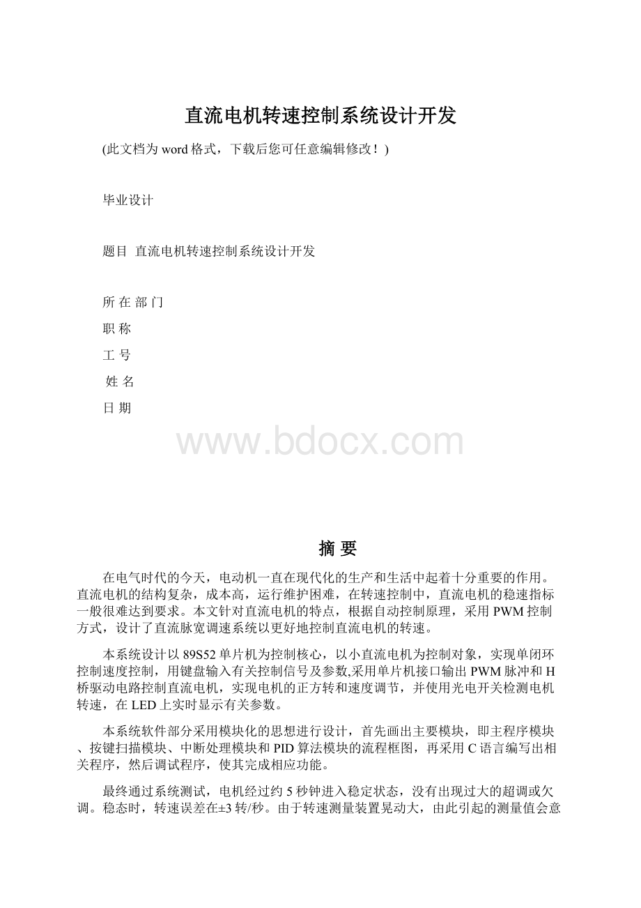 直流电机转速控制系统设计开发.docx_第1页