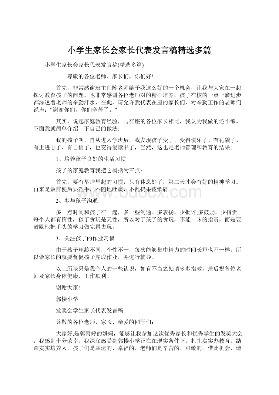 小学生家长会家长代表发言稿精选多篇Word格式文档下载.docx