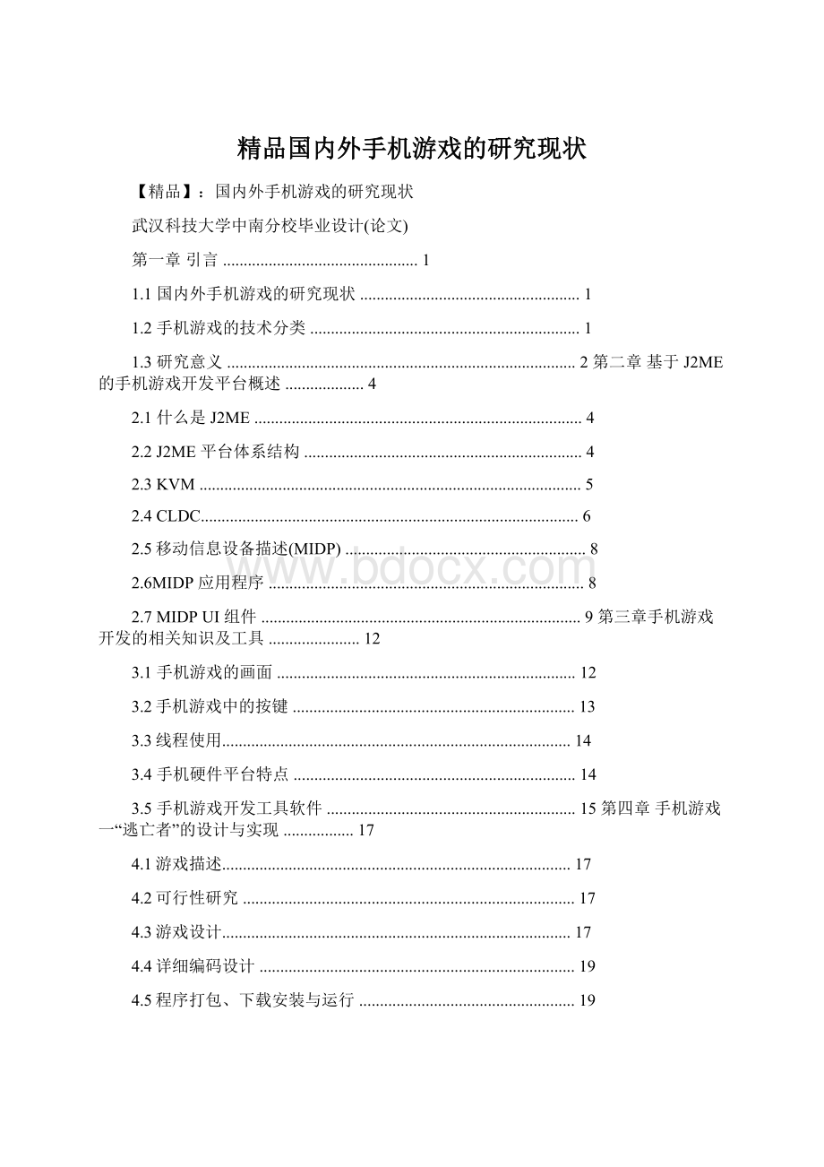 精品国内外手机游戏的研究现状Word下载.docx