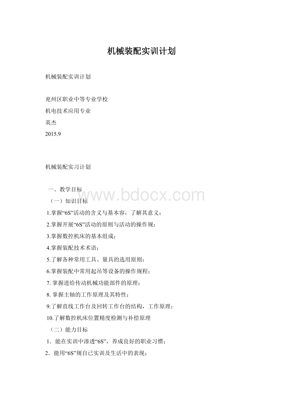 机械装配实训计划.docx_第1页