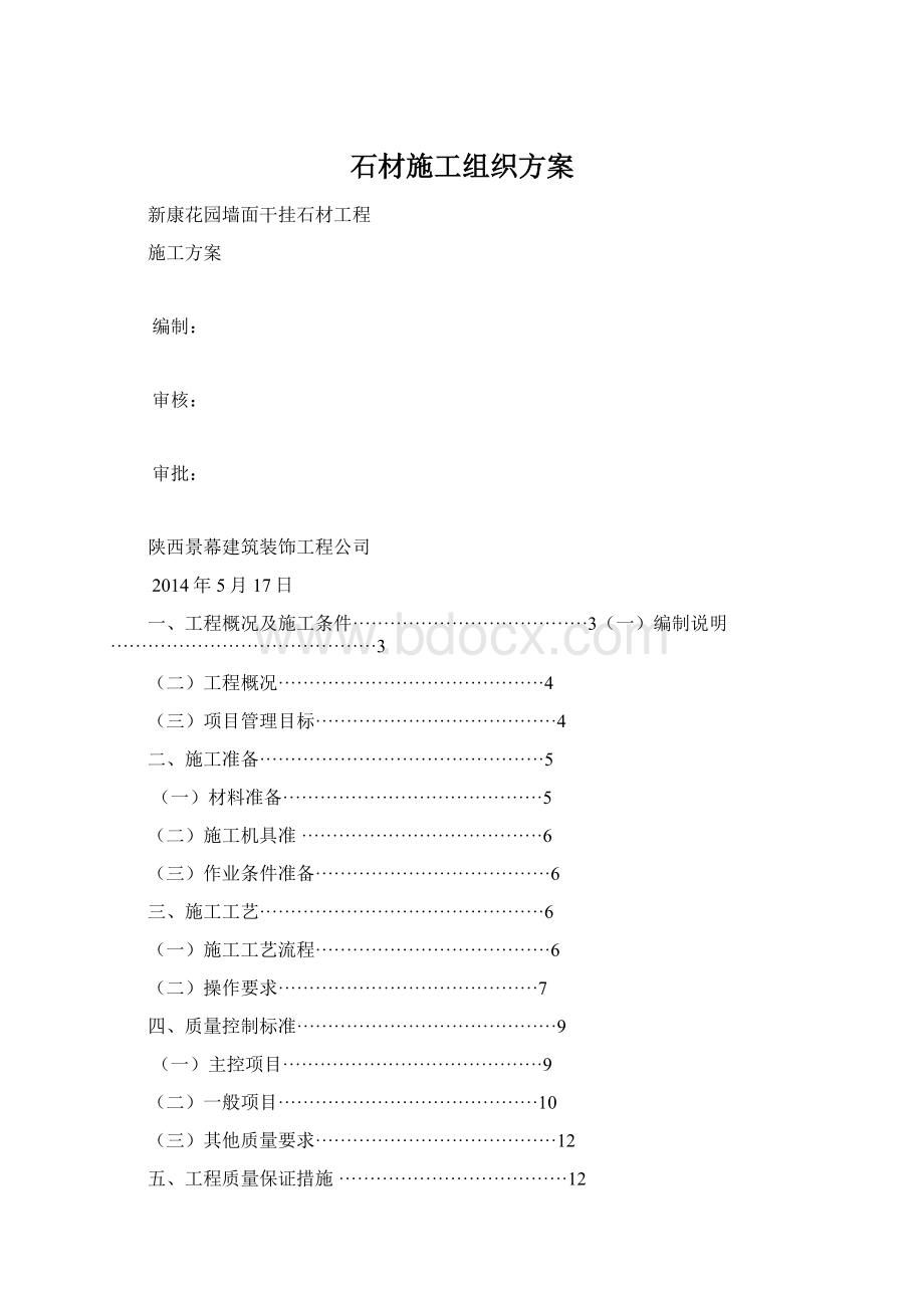 石材施工组织方案Word文档下载推荐.docx