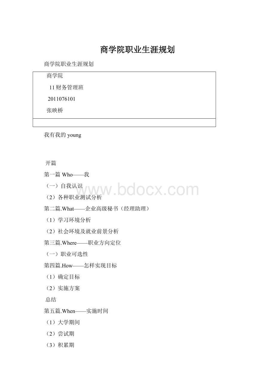 商学院职业生涯规划.docx_第1页