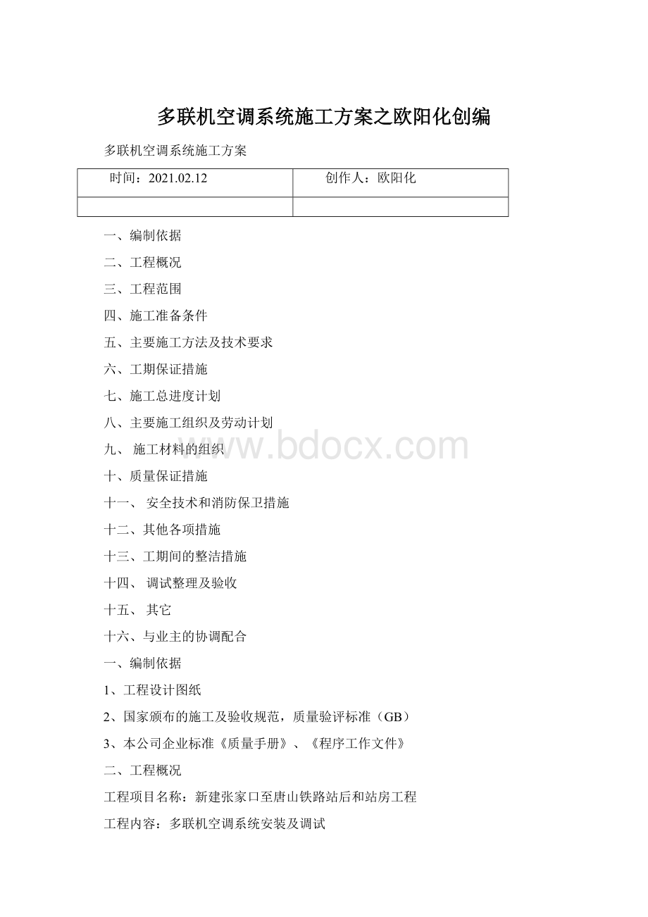 多联机空调系统施工方案之欧阳化创编.docx