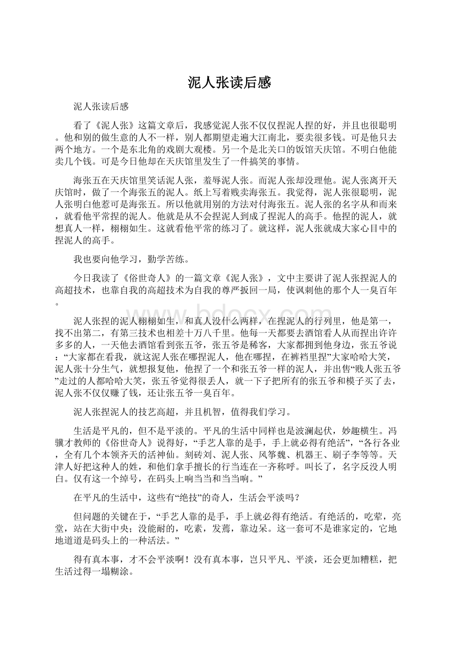 泥人张读后感Word格式文档下载.docx