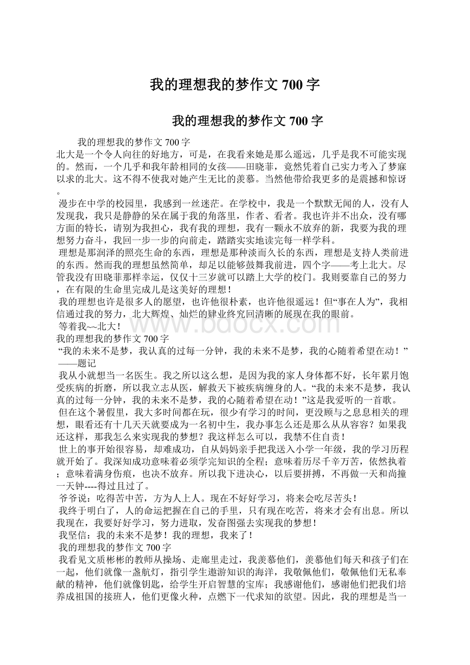 我的理想我的梦作文700字Word格式文档下载.docx