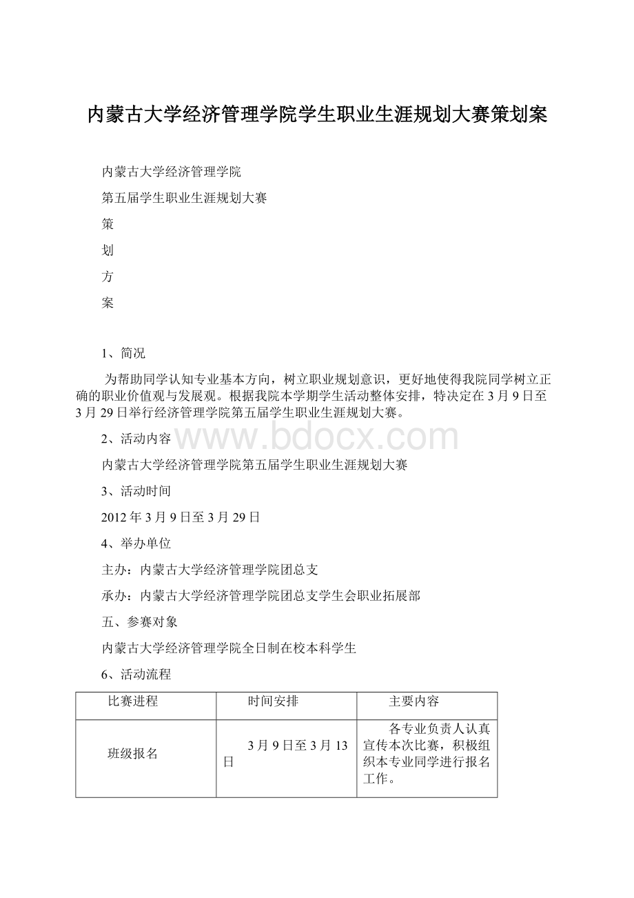 内蒙古大学经济管理学院学生职业生涯规划大赛策划案Word格式.docx_第1页