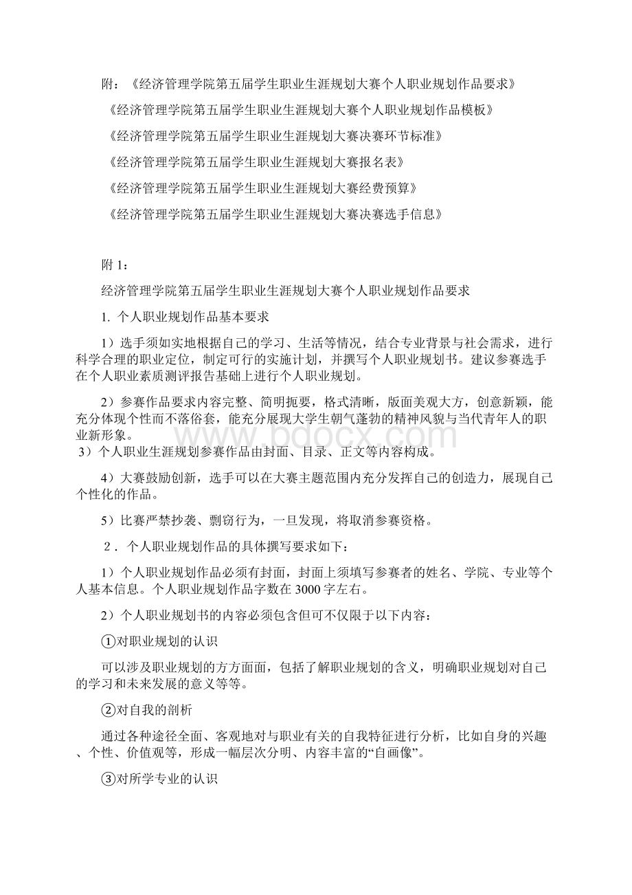 内蒙古大学经济管理学院学生职业生涯规划大赛策划案Word格式.docx_第3页