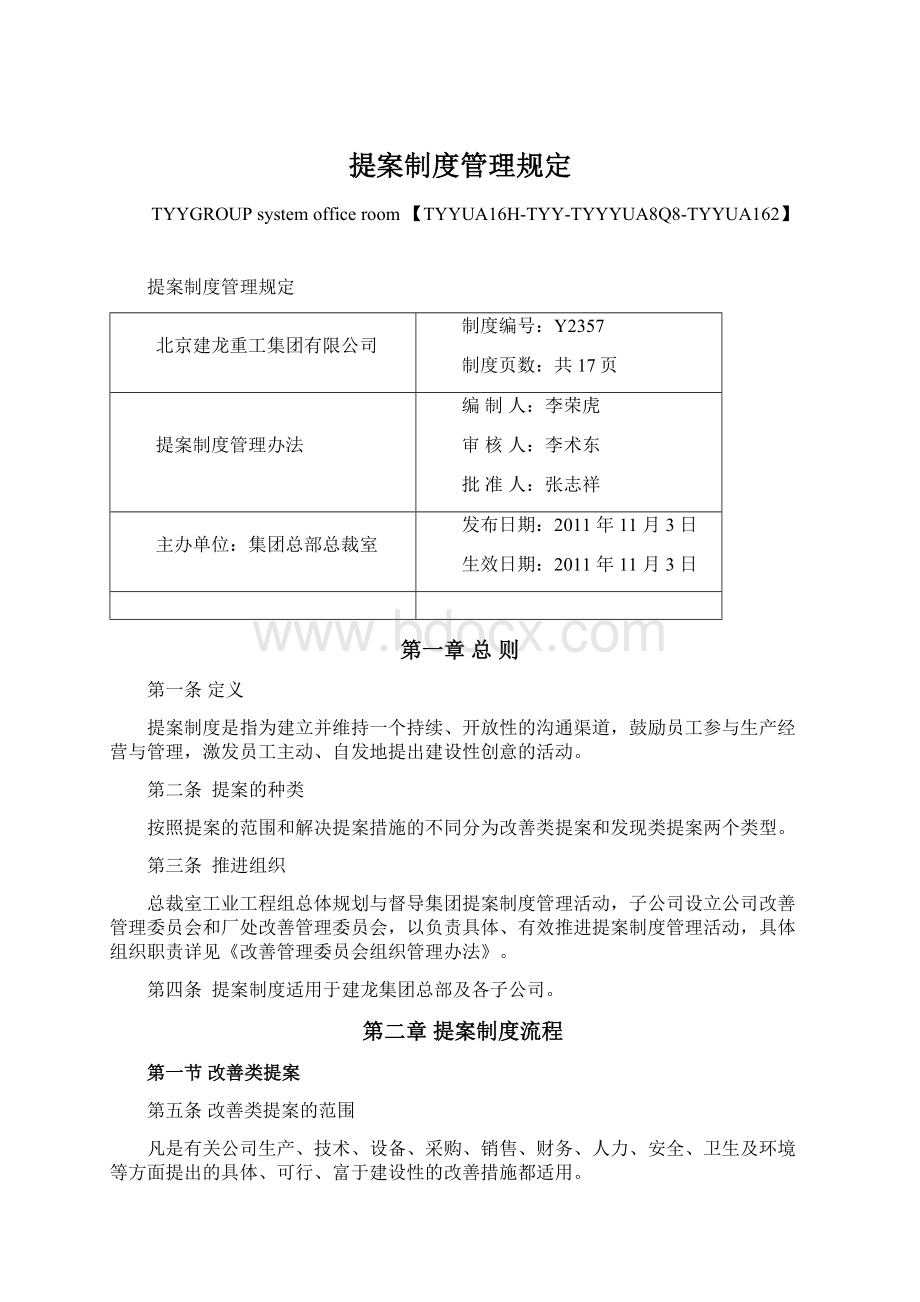 提案制度管理规定.docx