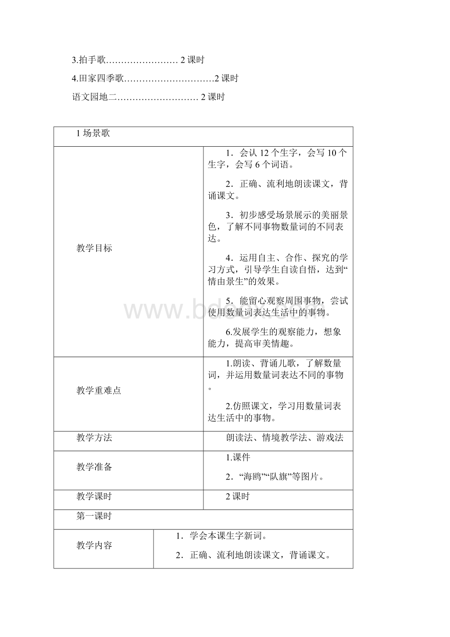 部编版语文二年级上册第二单元整体教学设计教案Word格式.docx_第2页