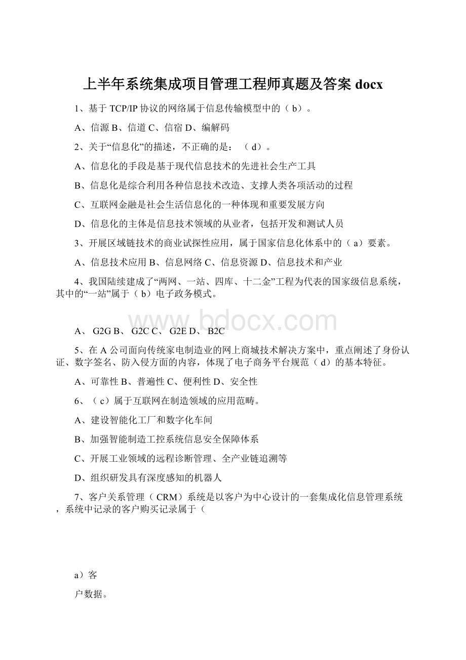 上半年系统集成项目管理工程师真题及答案docx.docx_第1页