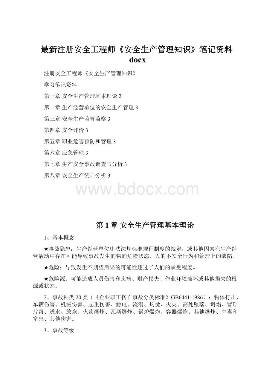 最新注册安全工程师《安全生产管理知识》笔记资料docxWord格式文档下载.docx_第1页