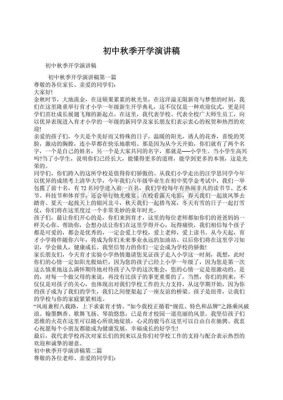 初中秋季开学演讲稿Word格式文档下载.docx