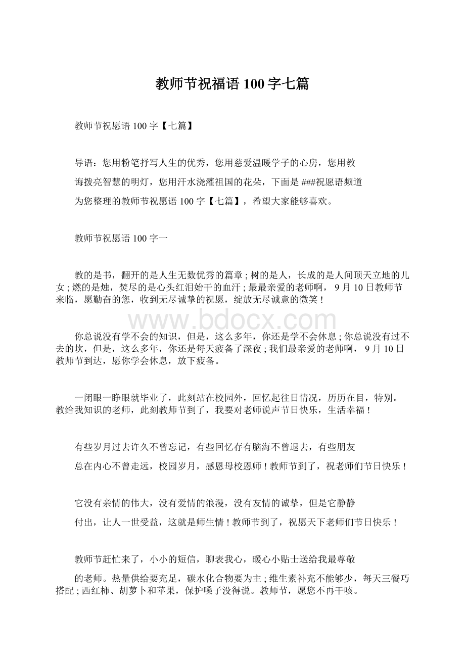 教师节祝福语100字七篇Word文档下载推荐.docx