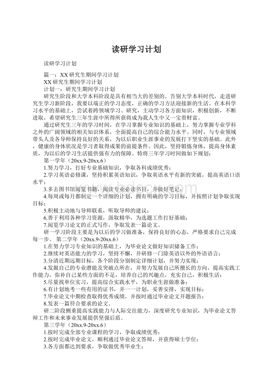 读研学习计划.docx