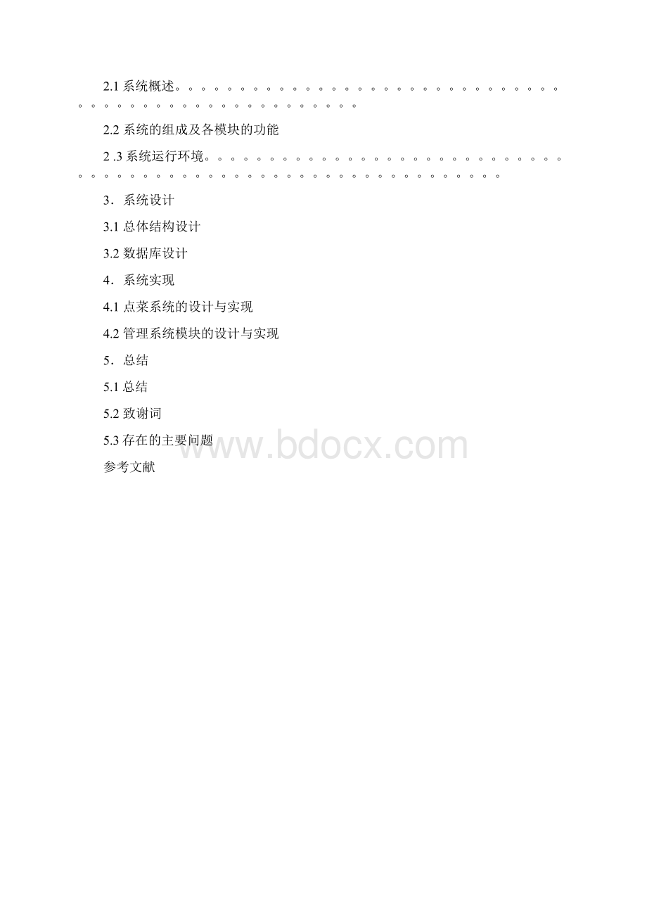 最新版vb点菜系统毕业课程设计报告书Word下载.docx_第2页