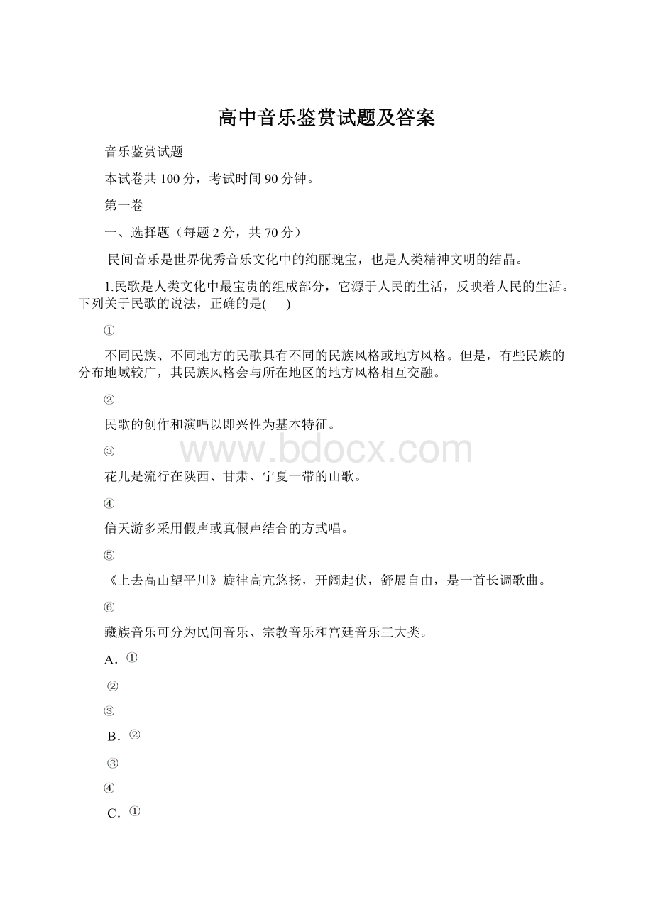 高中音乐鉴赏试题及答案Word文档下载推荐.docx_第1页