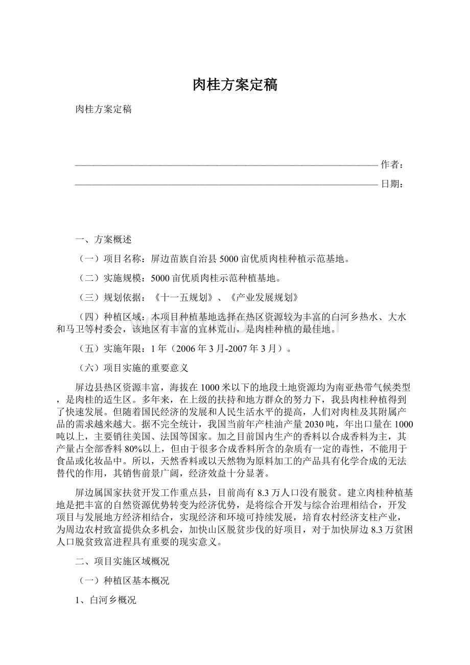 肉桂方案定稿Word格式.docx