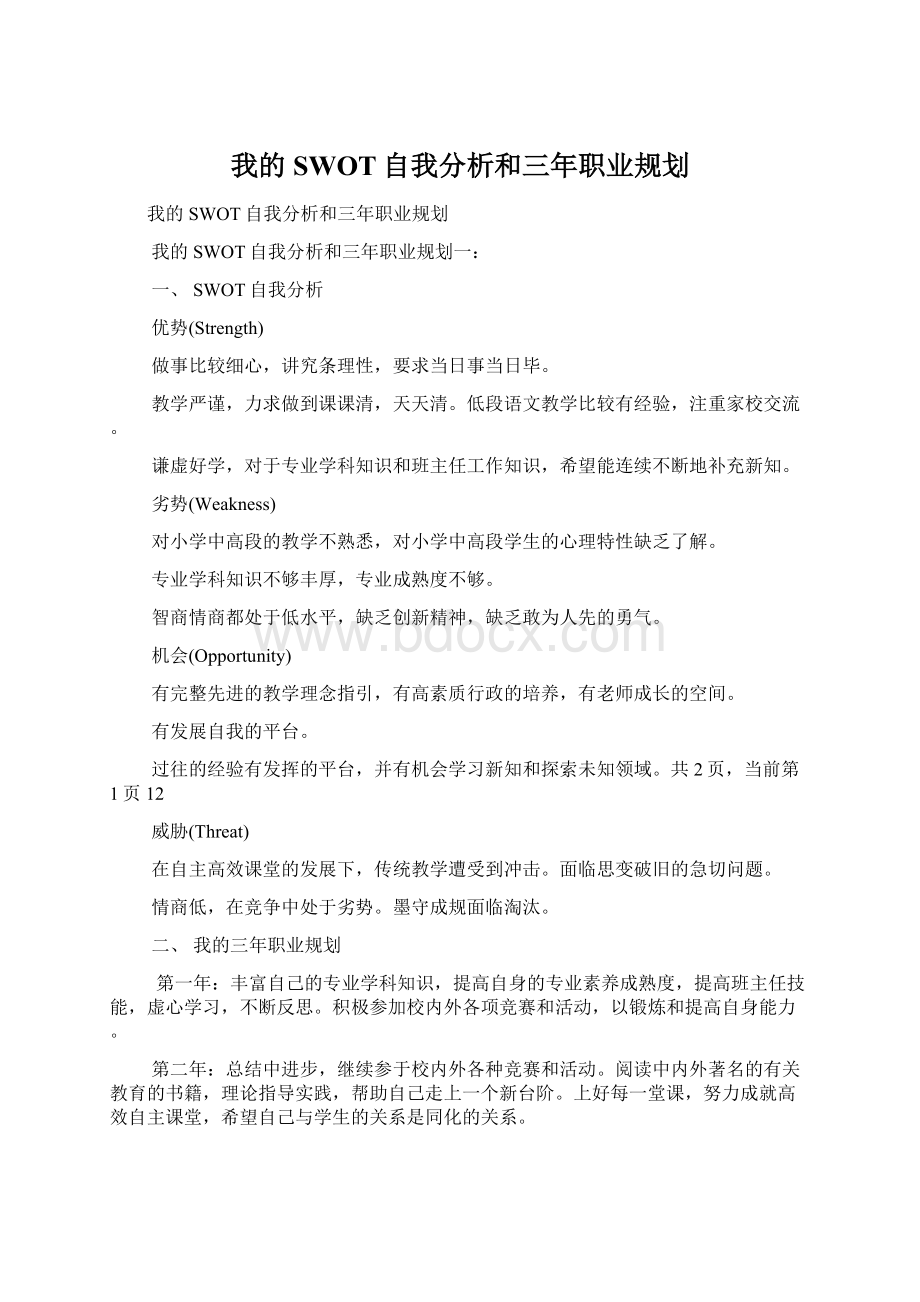 我的SWOT自我分析和三年职业规划.docx