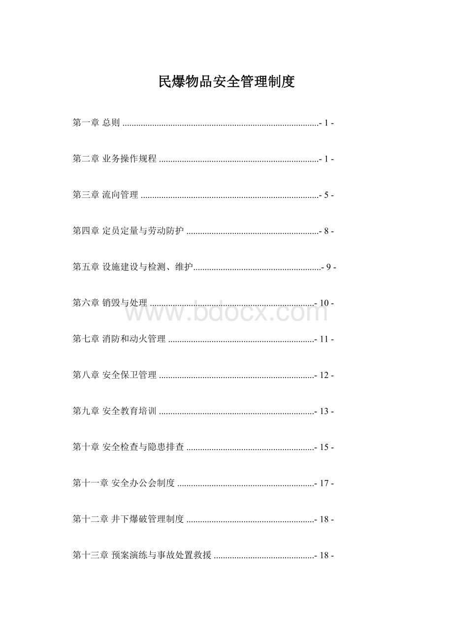 民爆物品安全管理制度Word文件下载.docx