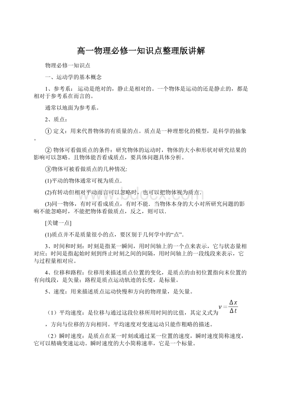 高一物理必修一知识点整理版讲解Word文档下载推荐.docx_第1页