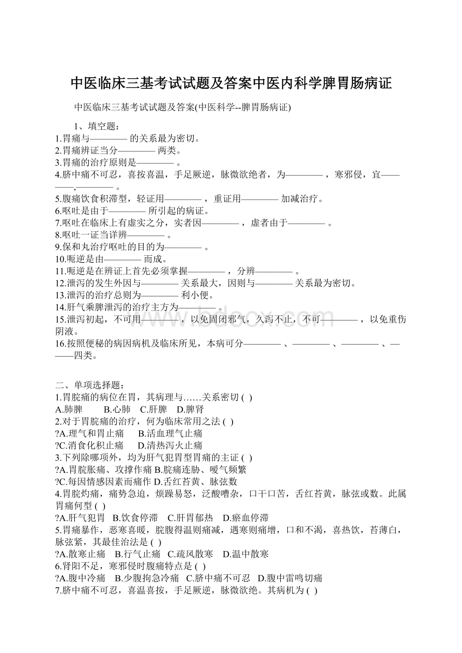 中医临床三基考试试题及答案中医内科学脾胃肠病证.docx