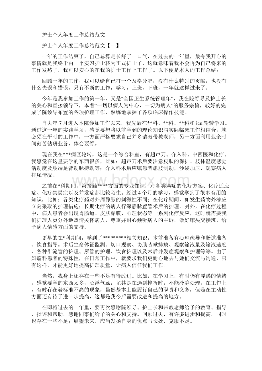 护士个人年度工作总结与护士个人年度工作总结范文汇编docWord格式.docx_第3页