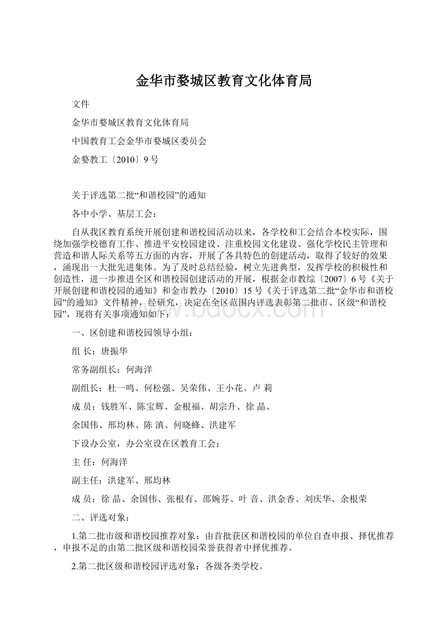 金华市婺城区教育文化体育局.docx_第1页