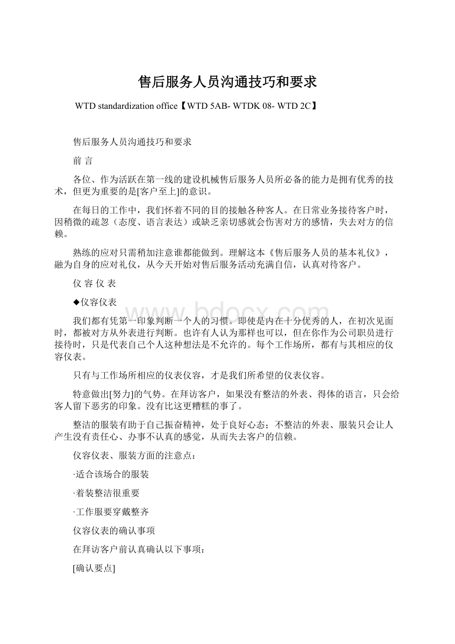 售后服务人员沟通技巧和要求Word格式文档下载.docx_第1页