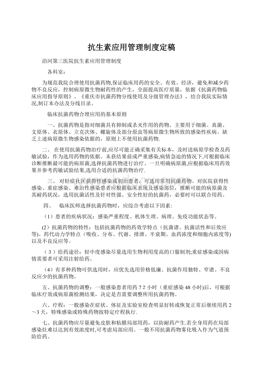 抗生素应用管理制度定稿Word文档下载推荐.docx_第1页