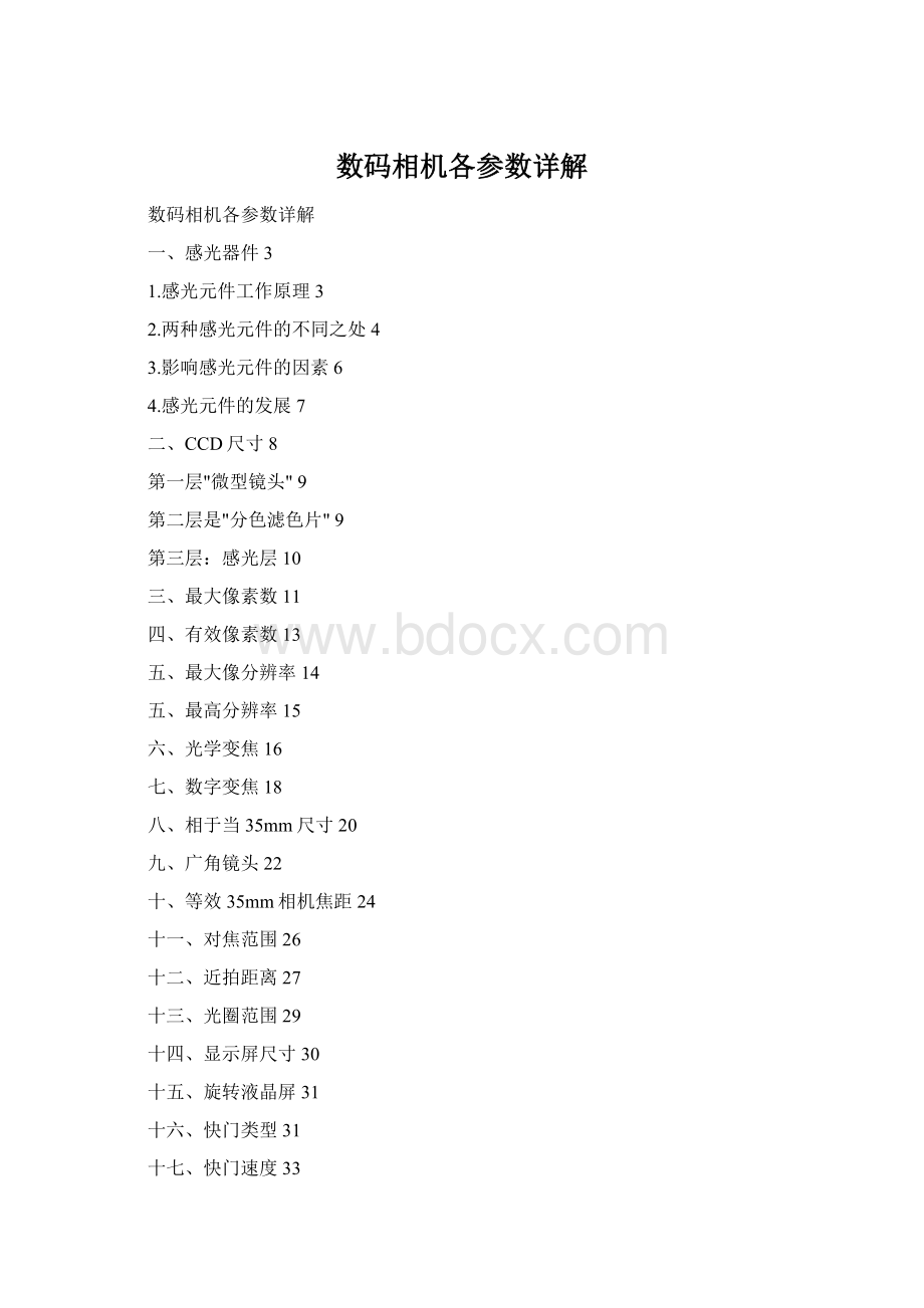 数码相机各参数详解Word文件下载.docx_第1页