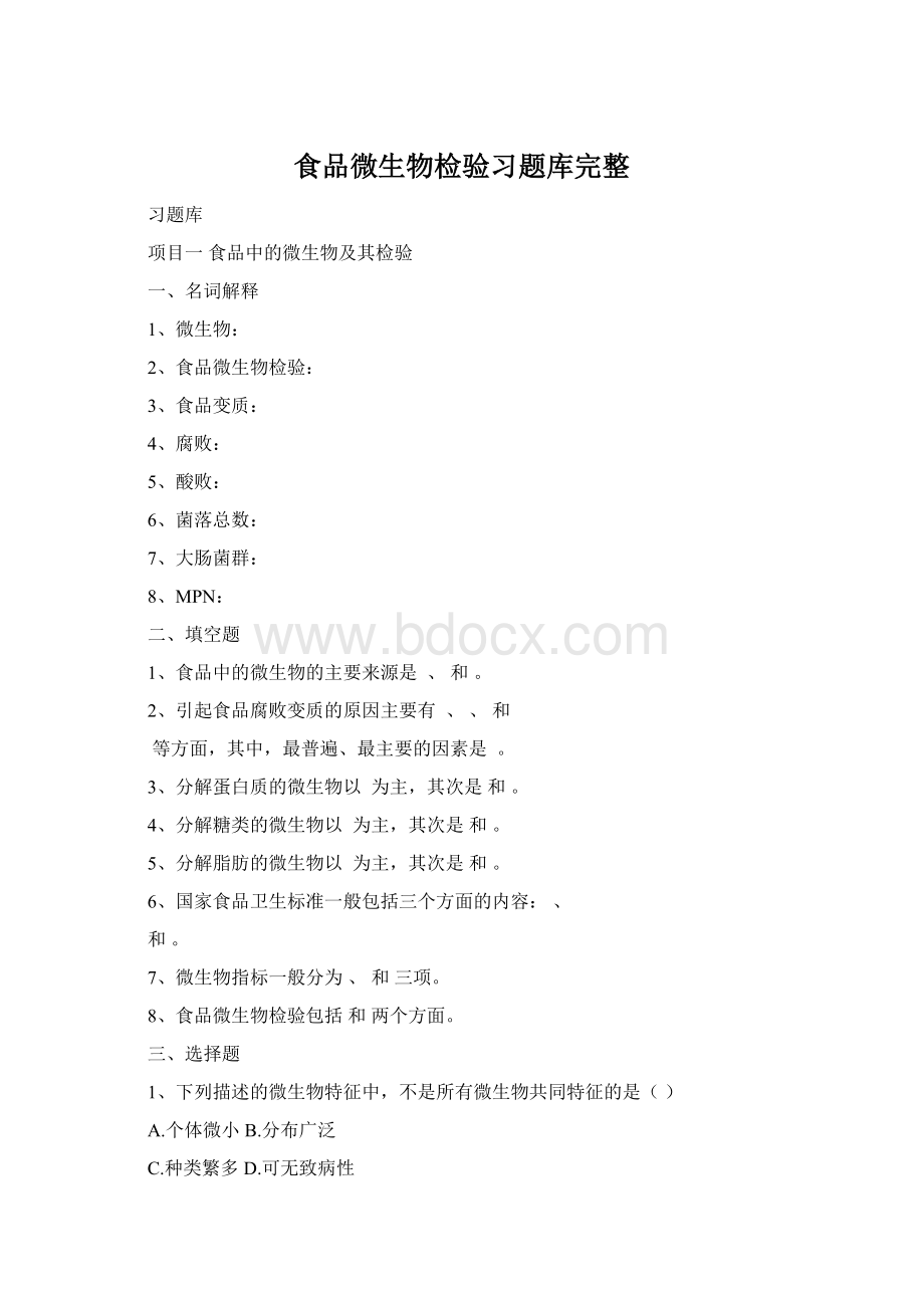 食品微生物检验习题库完整Word文档下载推荐.docx_第1页