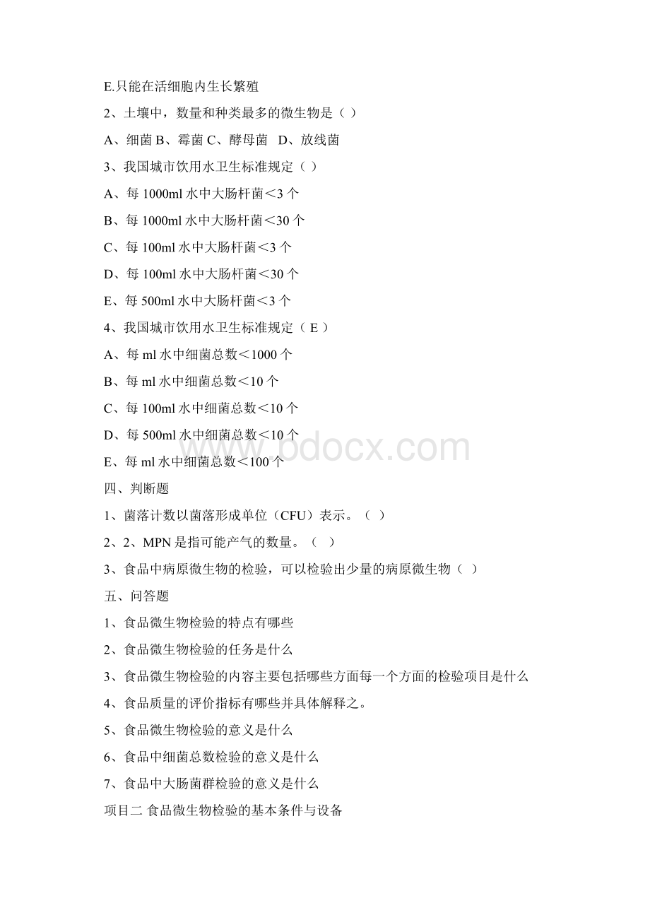 食品微生物检验习题库完整Word文档下载推荐.docx_第2页