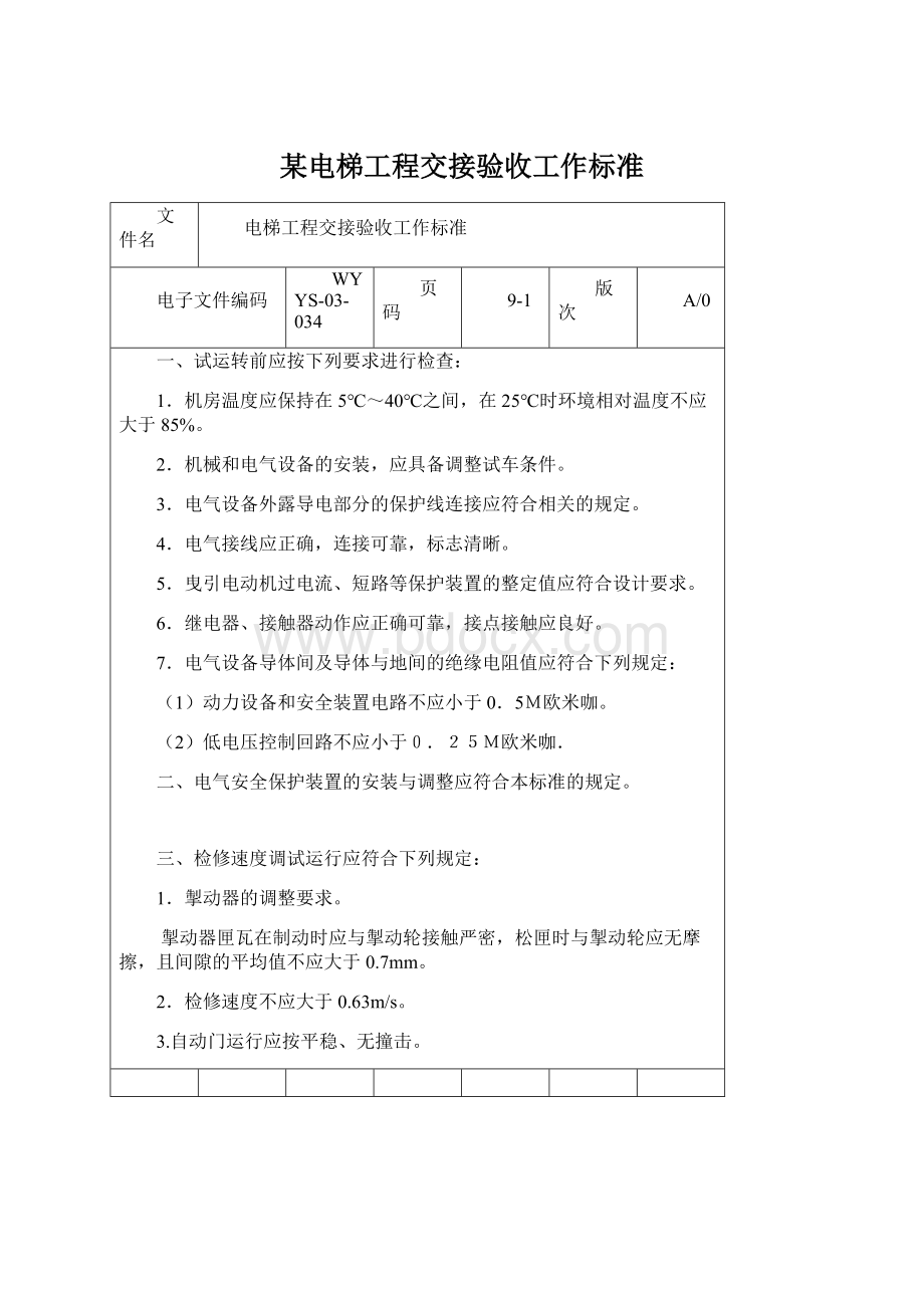 某电梯工程交接验收工作标准Word文件下载.docx