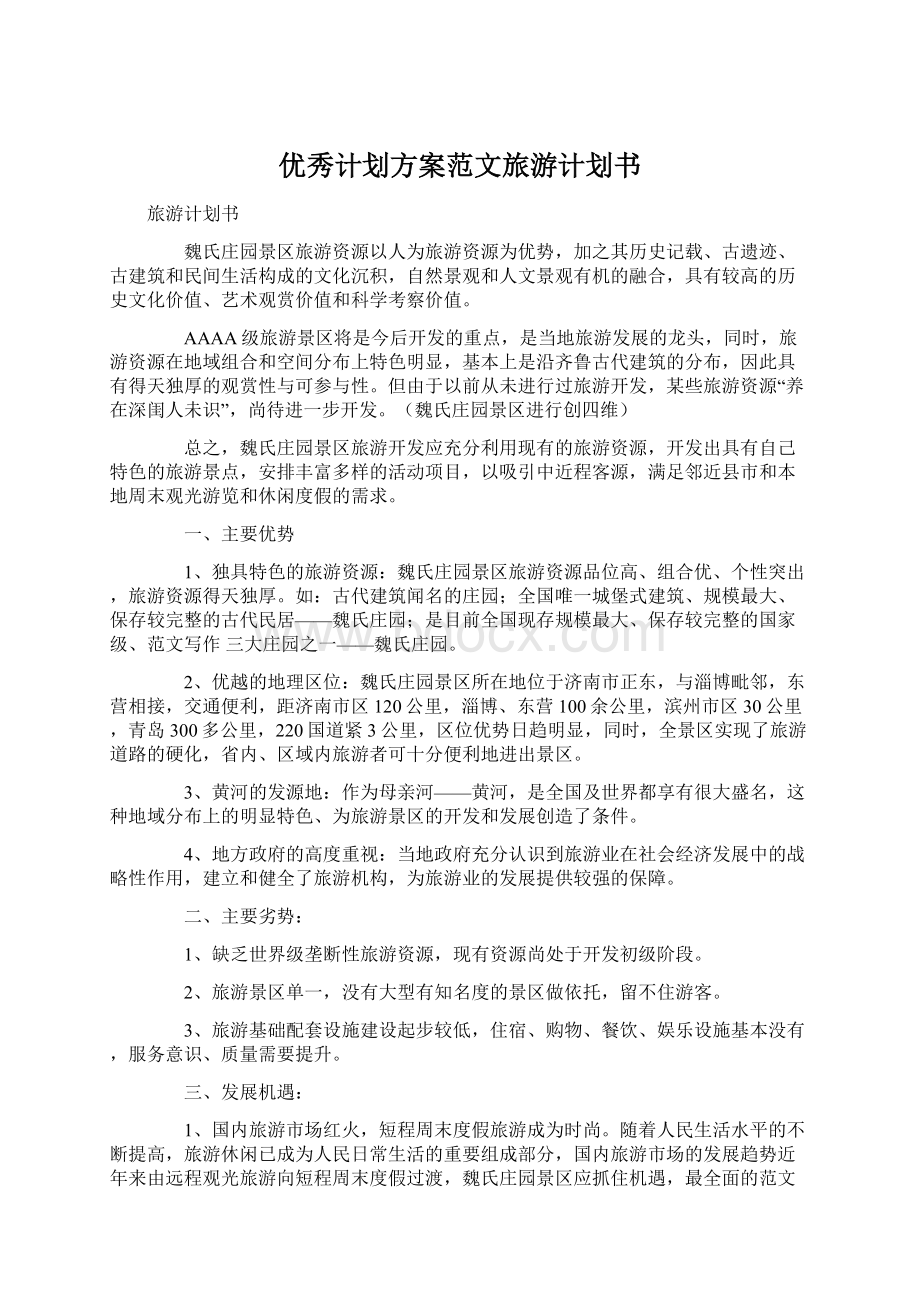 优秀计划方案范文旅游计划书.docx_第1页