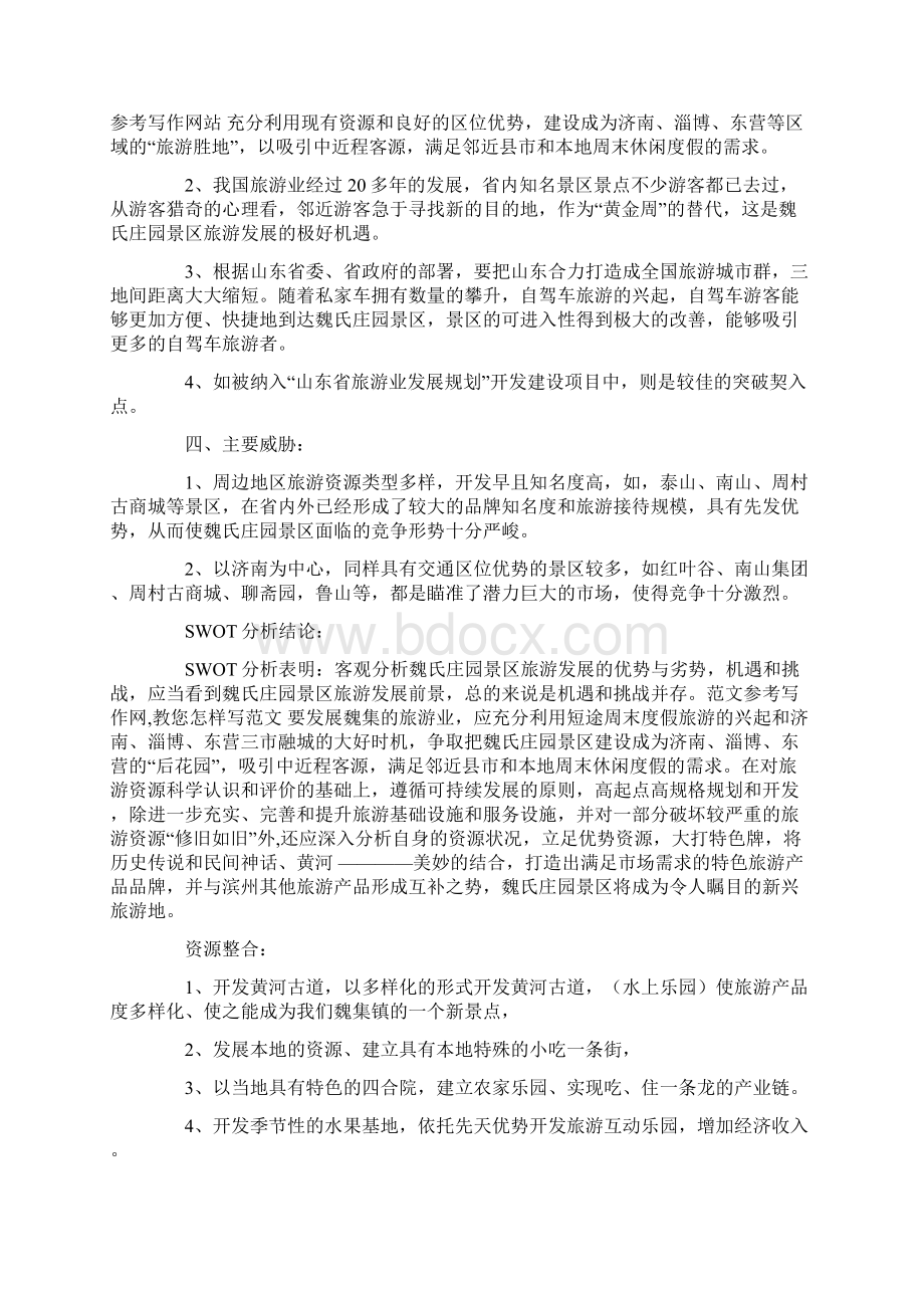 优秀计划方案范文旅游计划书.docx_第2页