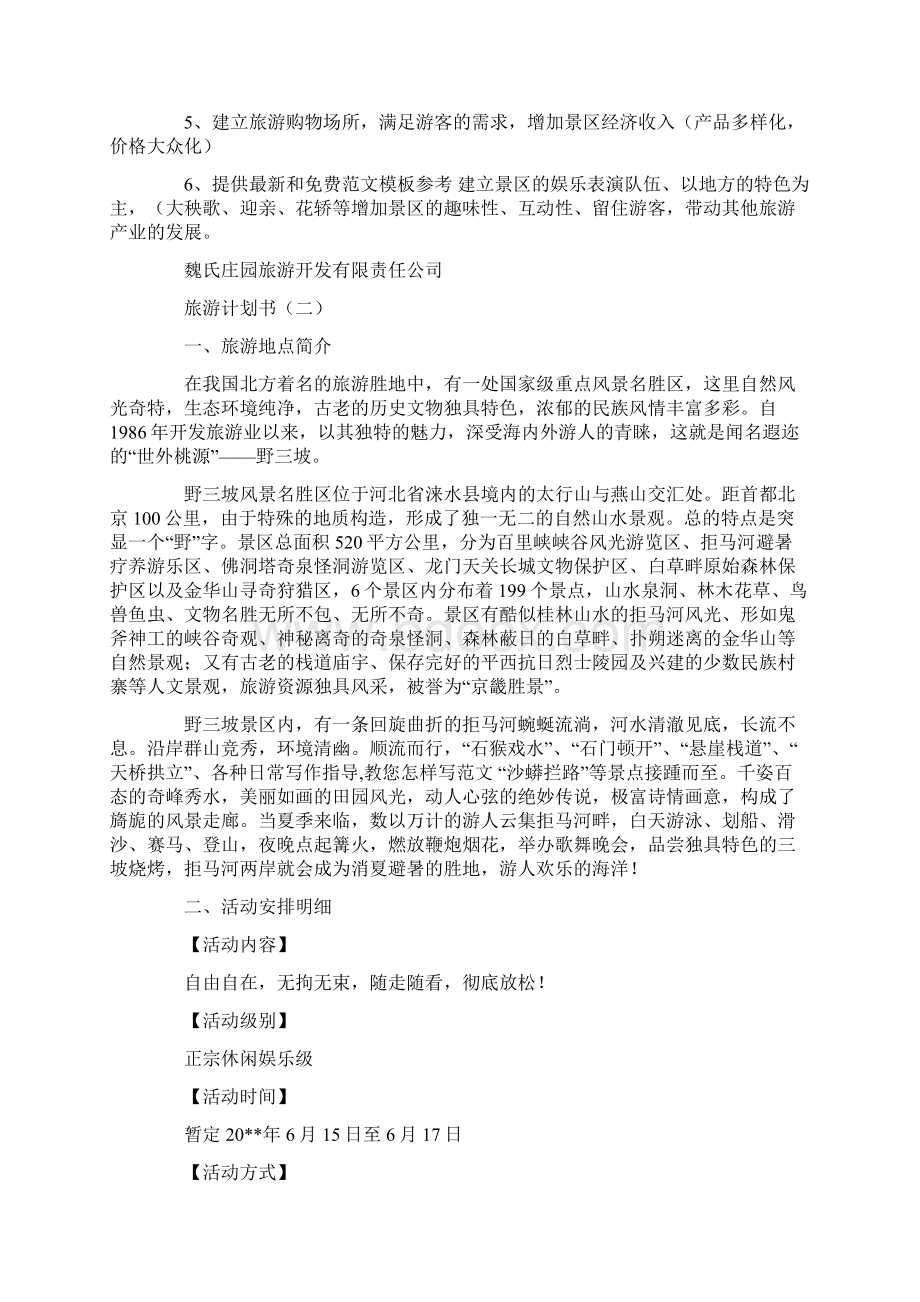 优秀计划方案范文旅游计划书.docx_第3页